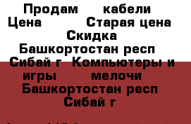 Продам USB кабели › Цена ­ 100 › Старая цена ­ 150 › Скидка ­ 10 - Башкортостан респ., Сибай г. Компьютеры и игры » USB-мелочи   . Башкортостан респ.,Сибай г.